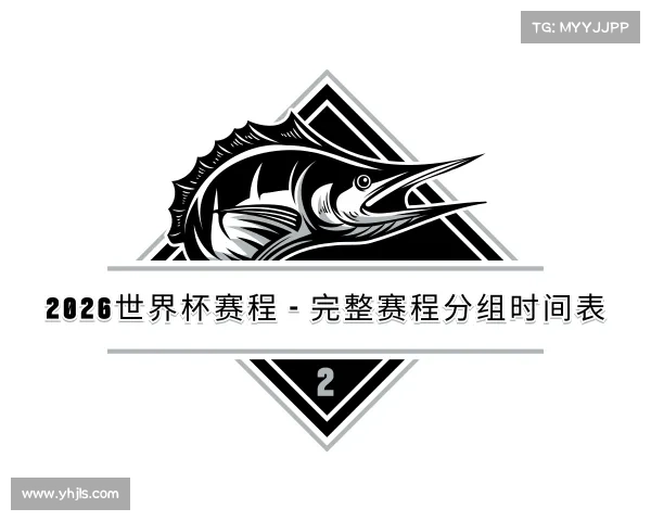 知道2026世界杯赛程 - 完整赛程分组时间表
